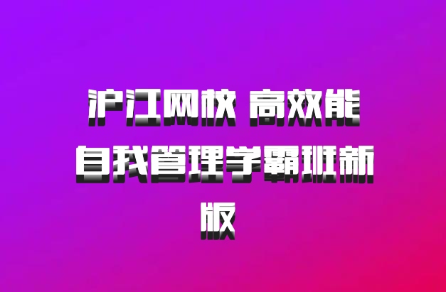 沪江网校 高效能自我管理学霸班新版 百度网盘