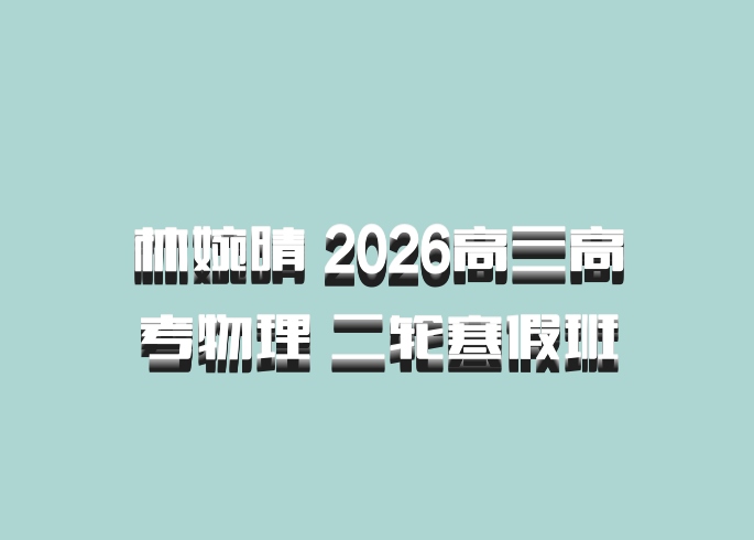 林婉晴 2026高三高考物理 二轮寒假班