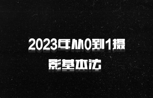 2023年从0到1摄影基本法 百度网盘