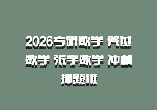 2026考研数学 笑过数学 张宇数学 冲刺押题班