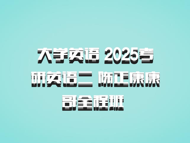 大学英语 2025考研英语二 陈正康康哥全程班 百度网盘