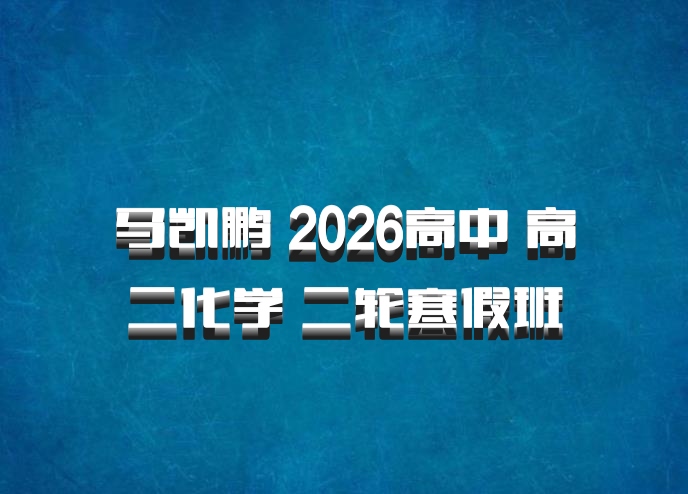 马凯鹏 2026高中 高二化学 二轮寒假班