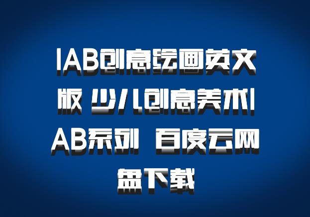IAB创意绘画英文版 少儿创意美术IAB系列  百度云网盘下载