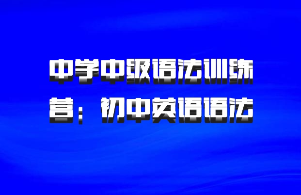 中学中级语法训练营：初中英语语法 百度网盘