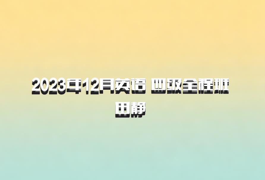 2023年12月英语 四级全程班 田静 百度网盘