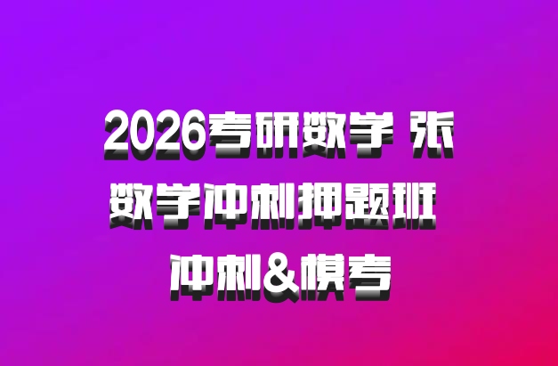 2026考研数学 张翀数学冲刺押题班 冲刺&模考
