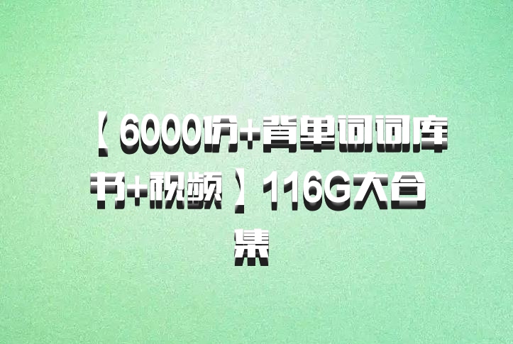 【6000份+背单词词库书+视频】116G大合集 百度网盘