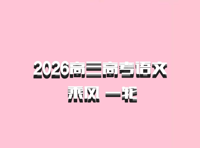 2026高三高考语文 乘风 一轮