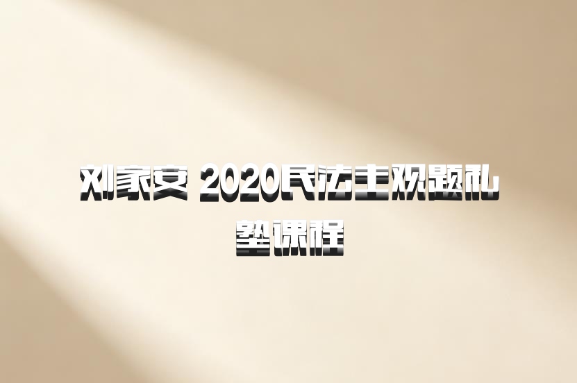 刘家安 2020民法主观题私塾课程