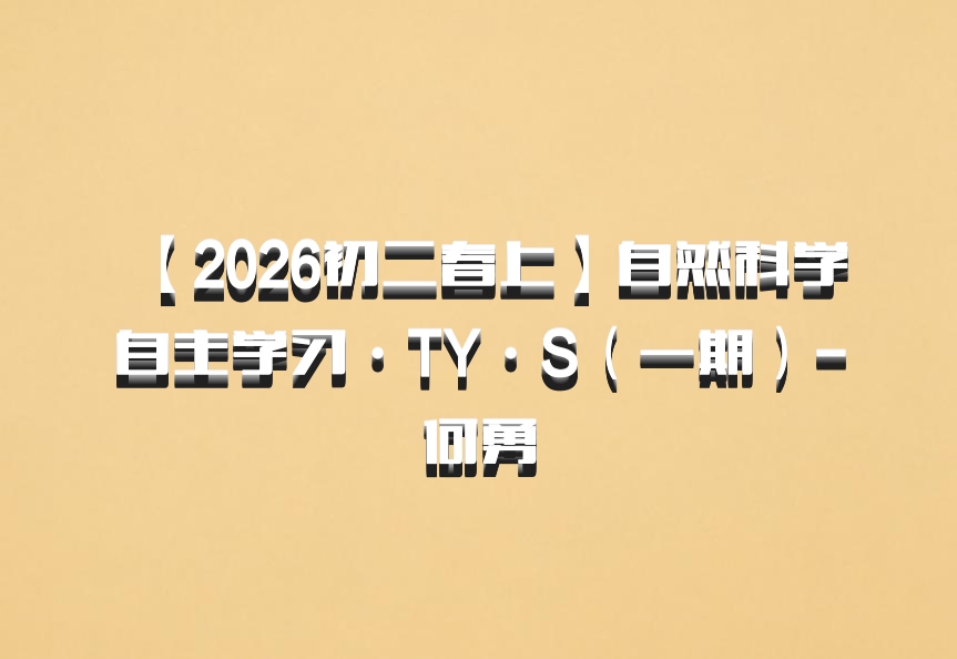 【2026初二春上】自然科学自主学习·TY·S（一期）-何勇