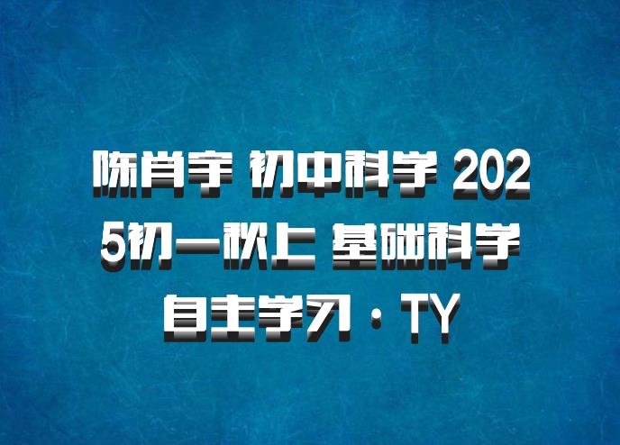 陈肖宇 初中科学 2025初一秋上 基础科学自主学习·TY
