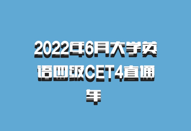 2022年6月大学英语四级CET4直通车 百度网盘