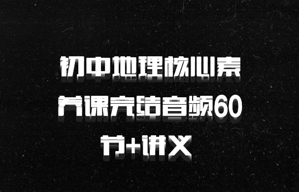 初中地理核心素养课完结音频60节+讲义 百度网盘