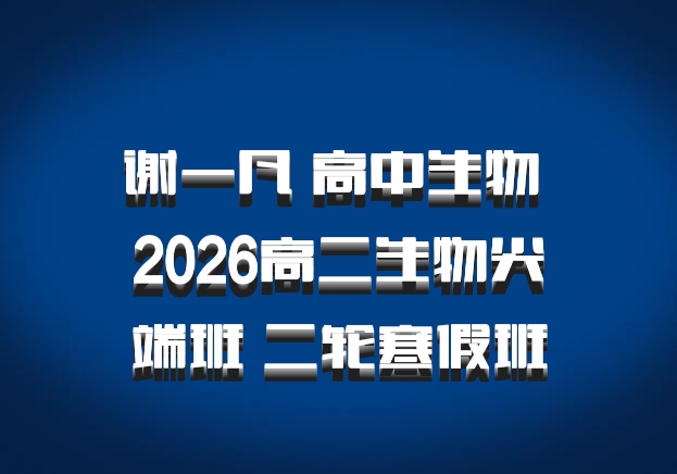 谢一凡 高中生物 2026高二生物尖端班 二轮寒假班