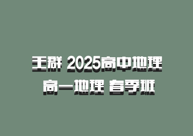 王群 2025高中地理 高一地理 春季班