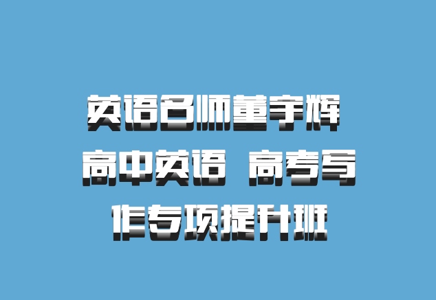 英语名师董宇辉 高中英语 百度网盘 高考写作专项提升班
