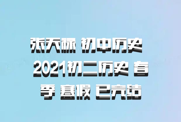 张天禄 初中历史 百度网盘 2021初二历史 春季 寒假 已完结