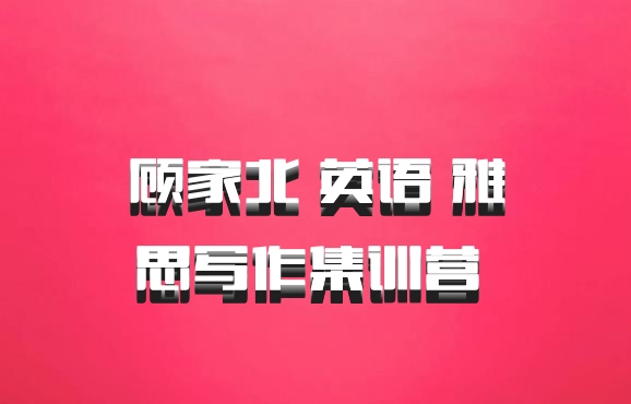 顾家北 英语 雅思写作集训营 百度网盘