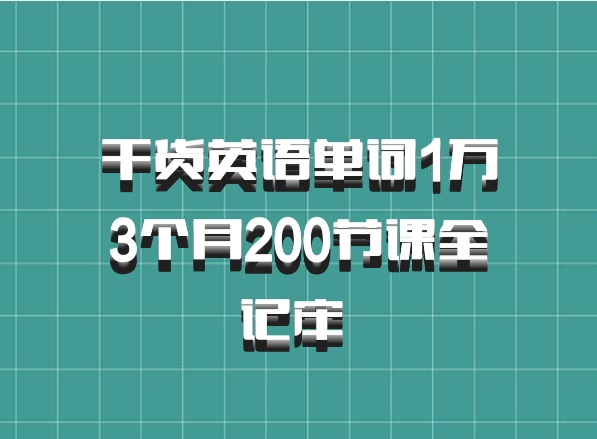 干货英语单词1万3个月200节课全记牢 百度网盘