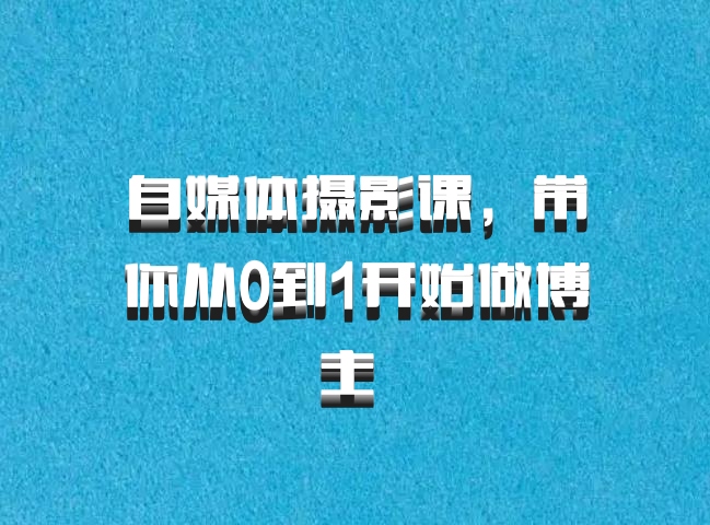 自媒体摄影课，带你从0到1开始做博主 百度网盘