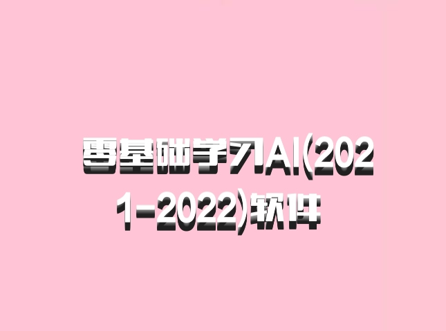  零基础学习AI(2021-2022)软件 百度网盘