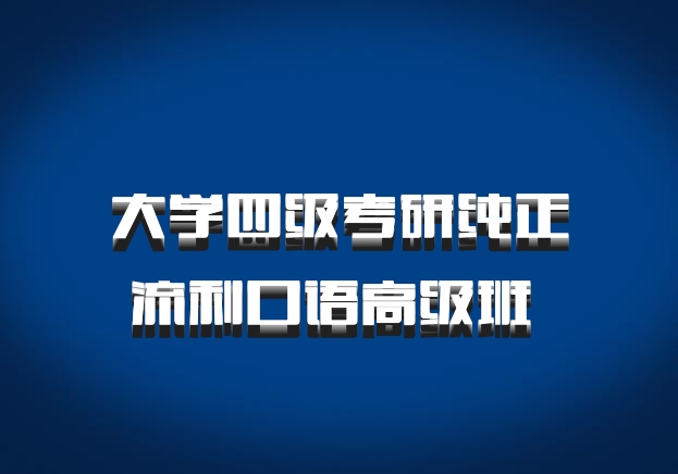 大学四级考研纯正流利口语高级班 百度网盘