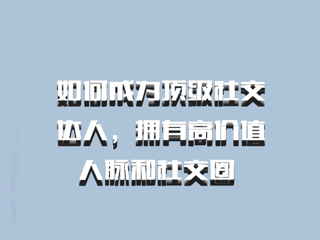 如何成为顶级社交达人，拥有高价值人脉和社交圈 百度网盘
