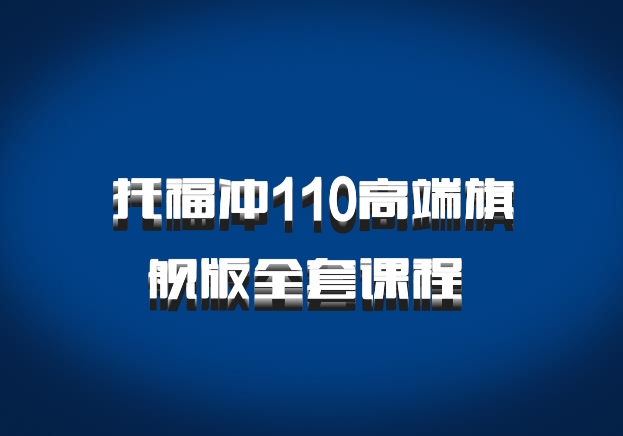托福冲110高端旗舰版全套课程 百度网盘