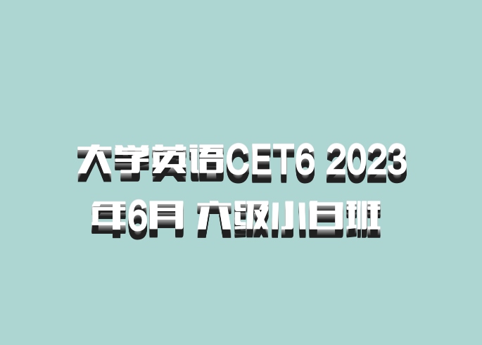 大学英语CET6 2023年6月 六级小白班 百度网盘