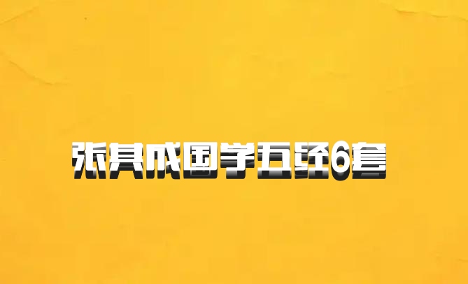 张其成国学五经6套 百度网盘
