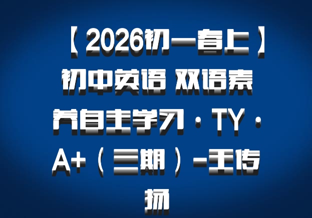【2026初一春上】初中英语 双语素养自主学习·TY·A+（三期）-王传扬