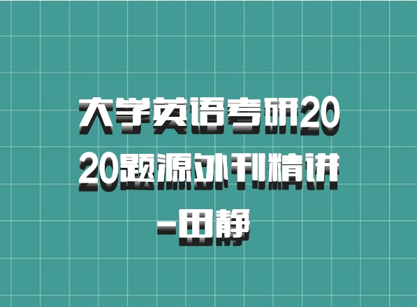 大学英语考研2020题源外刊精讲-田静 百度网盘