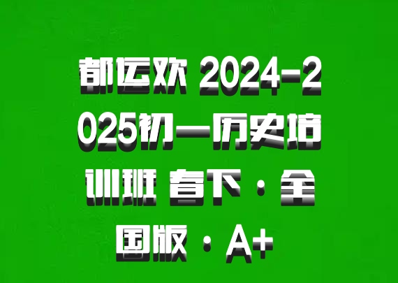 都运欢 2024-2025初一历史培训班 春下·全国版·A+ 百度网盘