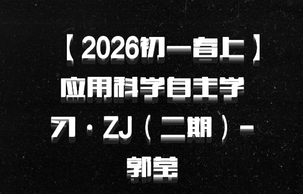 【2026初一春上】应用科学自主学习·ZJ（二期）-郭莹