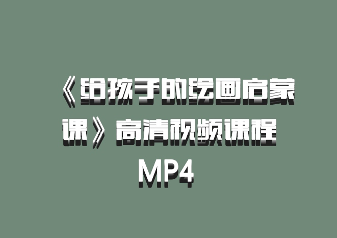 《给孩子的绘画启蒙课》高清视频课程MP4 百度网盘