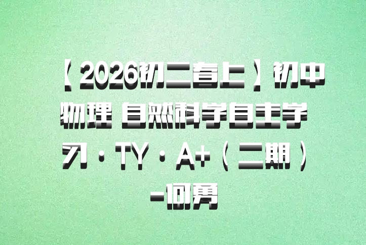 【2026初二春上】初中物理 自然科学自主学习·TY·A+（二期）-何勇