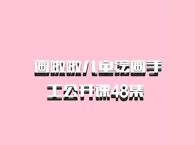画啦啦儿童绘画手工公开课48集 百度网盘