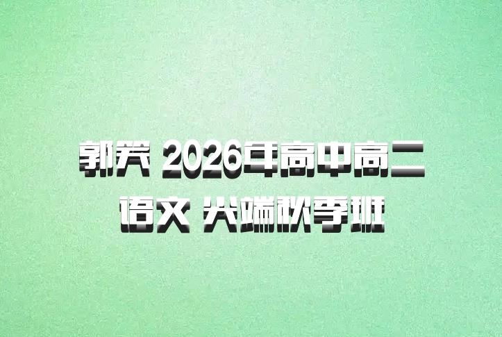 郭笑 2026年高中高二语文 尖端秋季班