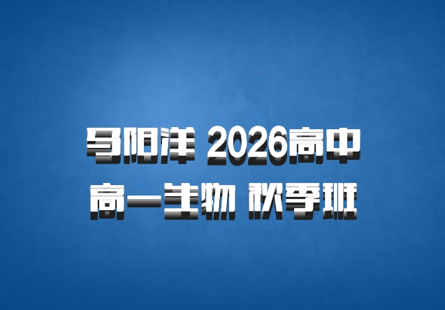 马阳洋 2026高中高一生物 秋季班