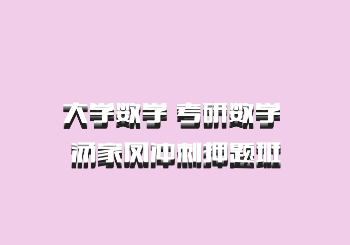 大学数学 考研数学 汤家凤冲刺押题班
