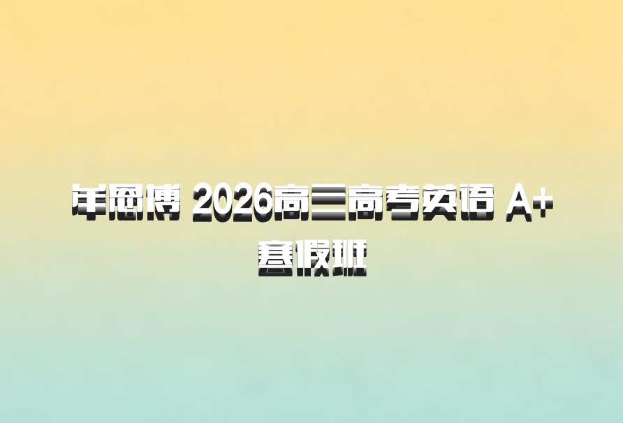 牟恩博 2026高三高考英语 A+寒假班