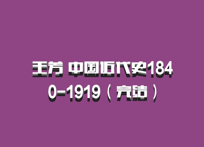 王芳 中国近代史1840-1919（完结）