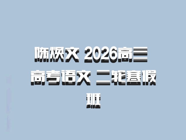 陈焕文 2026高三 高考语文 二轮寒假班