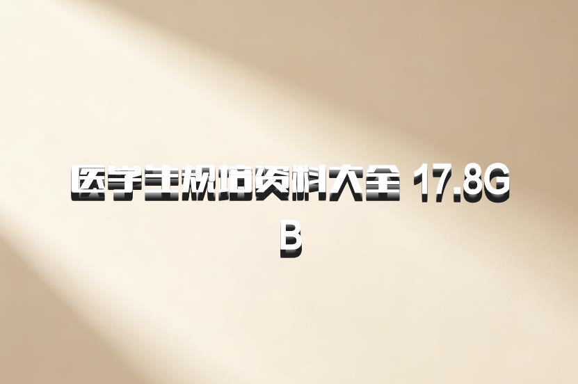 医学生规培资料大全 17.8GB