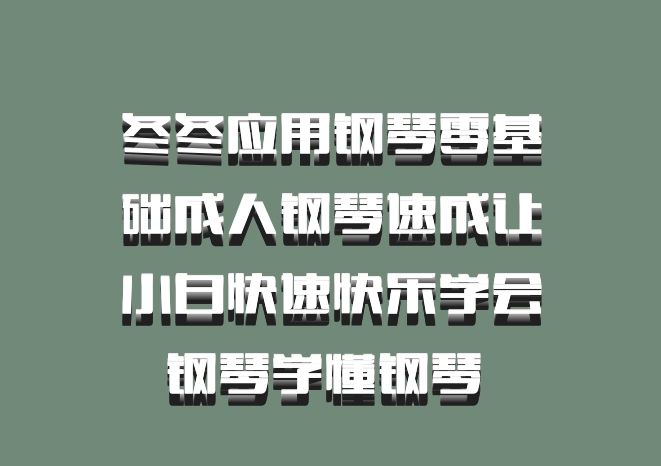 冬冬应用钢琴零基础成人钢琴速成让小白快速快乐学会钢琴学懂钢琴 百度网盘