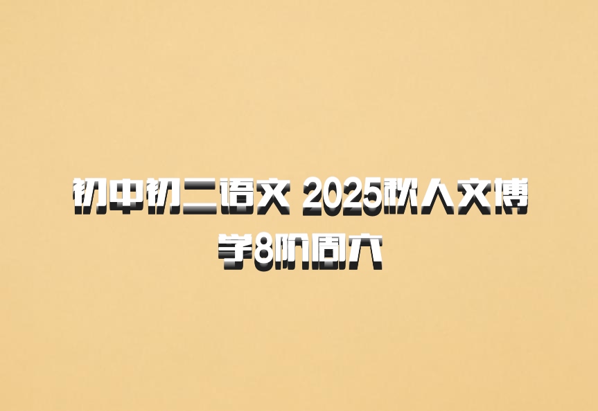 初中初二语文 2025秋人文博学8阶周六
