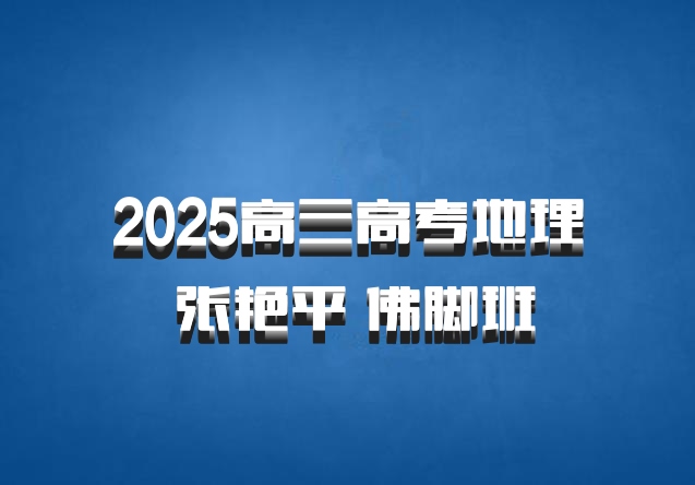 2025高三高考地理 张艳平 佛脚班