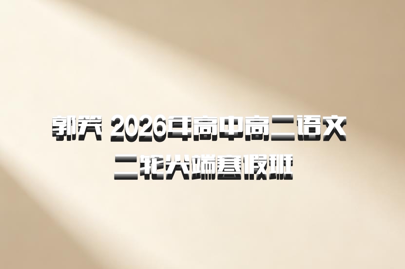 郭笑 2026年高中高二语文 二轮尖端寒假班