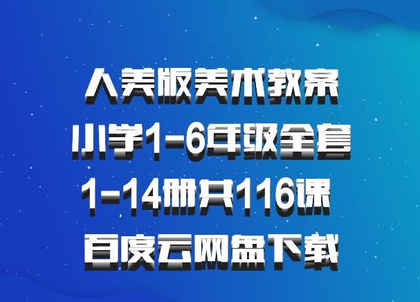 人美版美术教案小学1-6年级全套1-14册共116课 百度云网盘下载