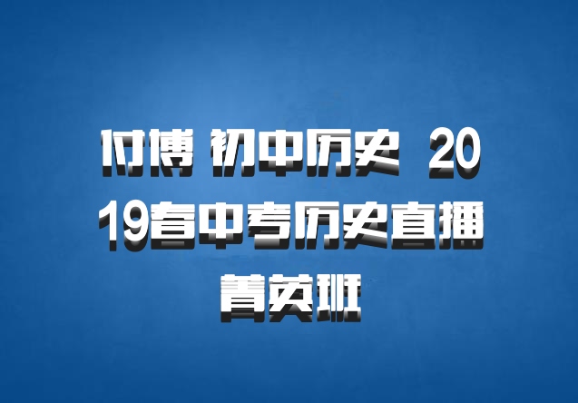 付博 初中历史 百度网盘 2019春中考历史直播菁英班